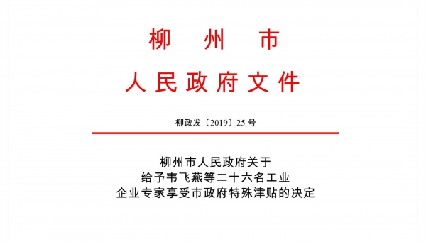 熱烈祝賀我公司古小靈、鐘漢平被批準為柳州市工業(yè)企業(yè)專家享受市政府特殊津貼