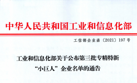 公司入選國家工信部第三批專精特新“小巨人”企業(yè)