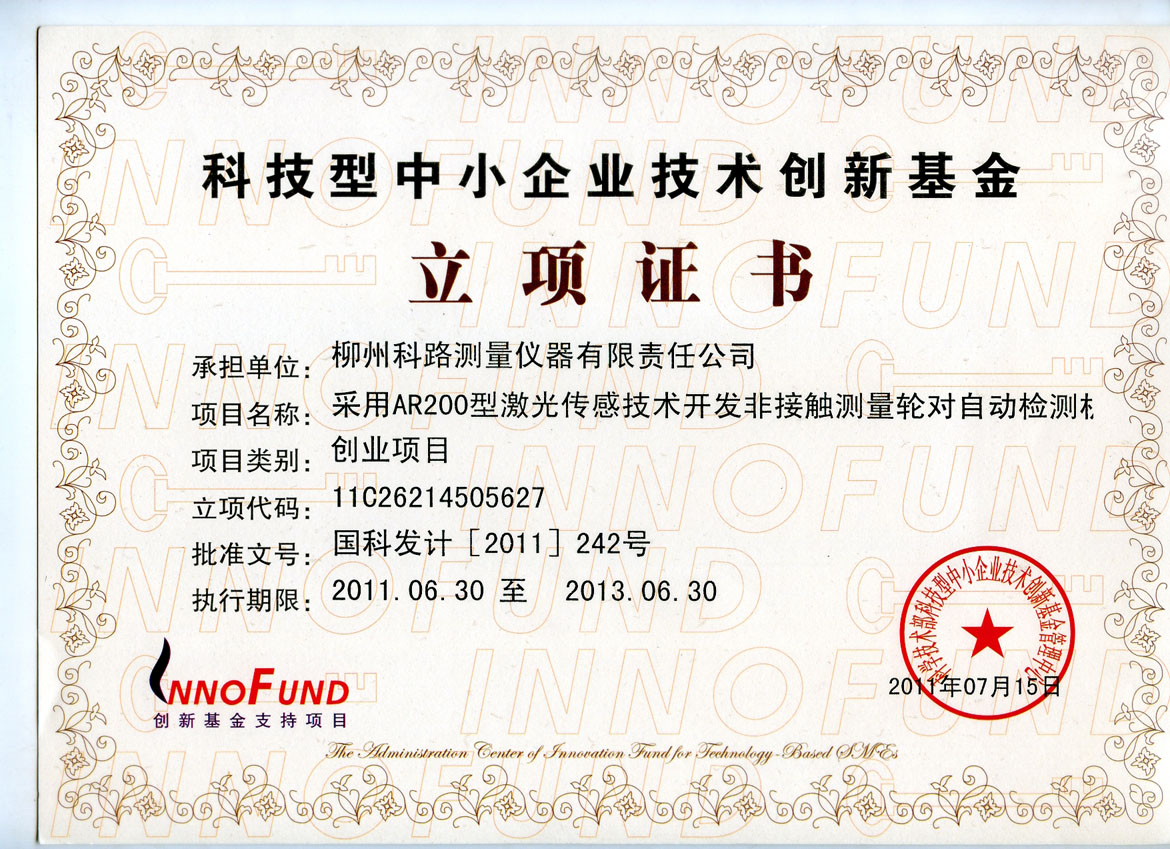 科技部 科技型中小企業(yè)科技創(chuàng)新基金立項證書